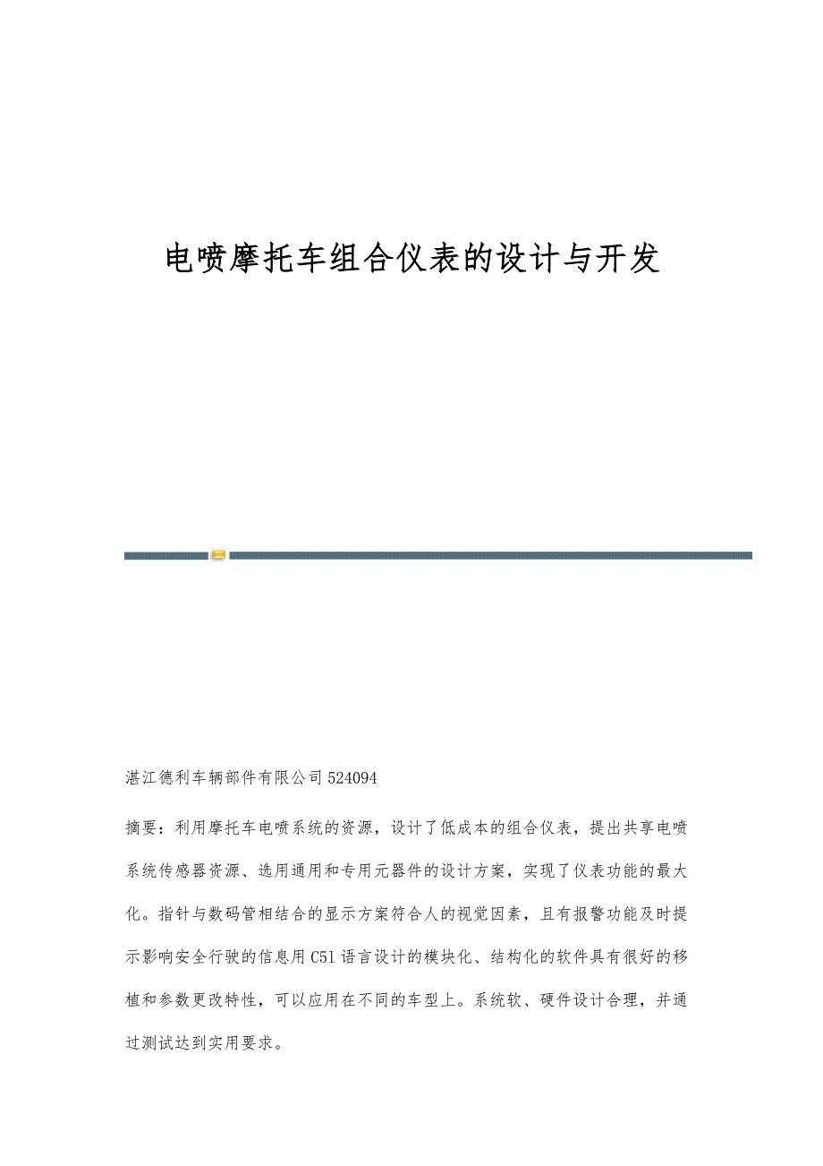 电喷摩托车组合仪表的设计与开发_第1页