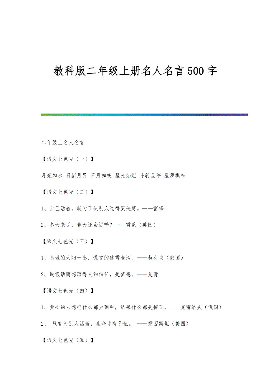 教科版二年级上册名人名言500字_第1页