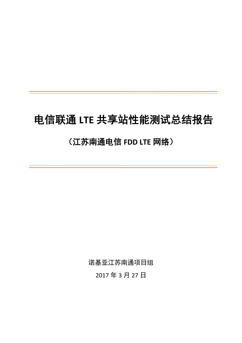 电信电信联通LTE共享站性能测试总结报告_第1页