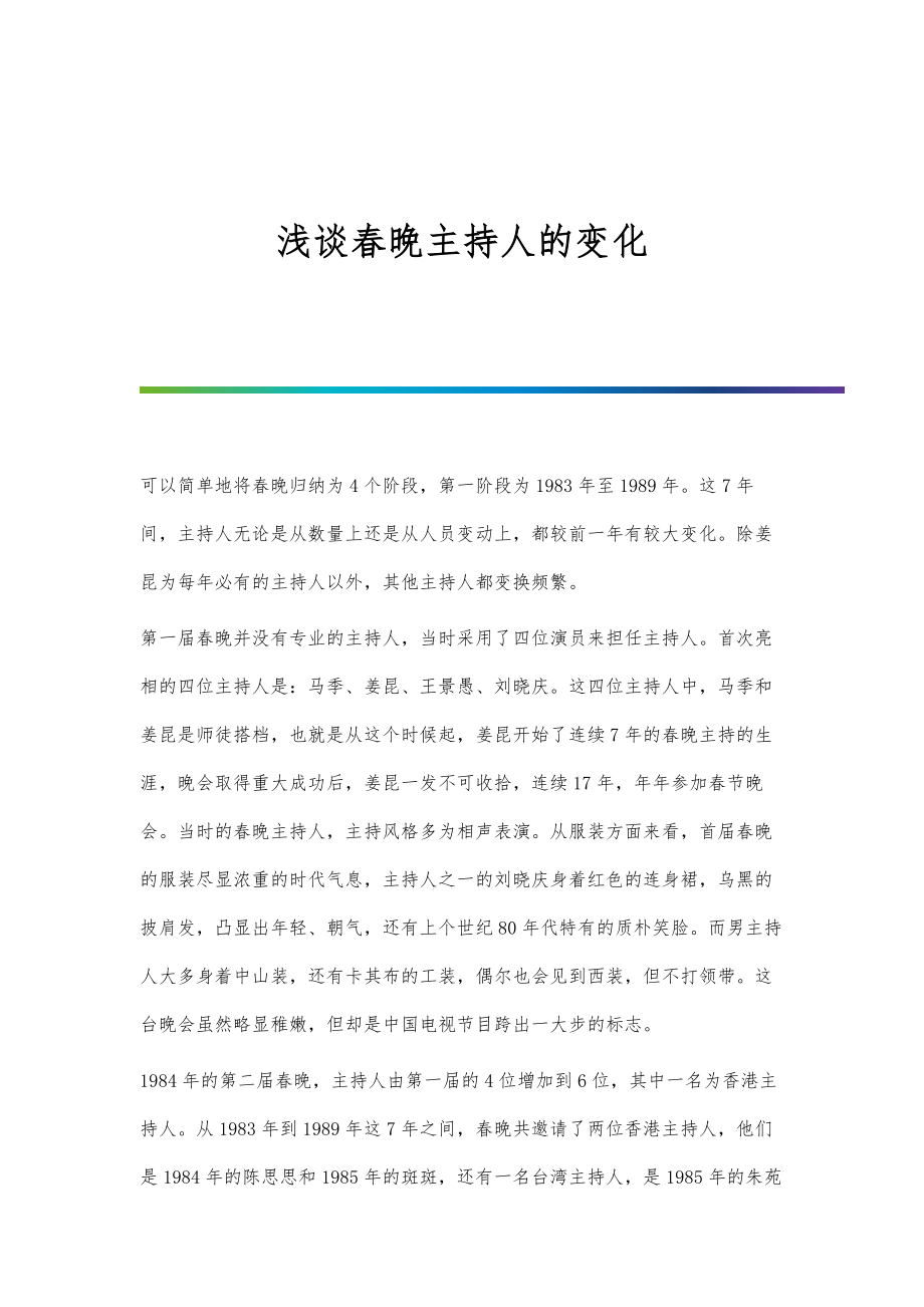 浅谈春晚主持人的变化_第1页