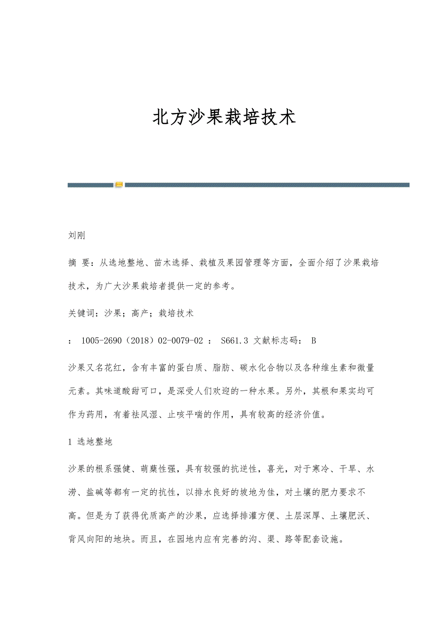北方沙果栽培技术_第1页