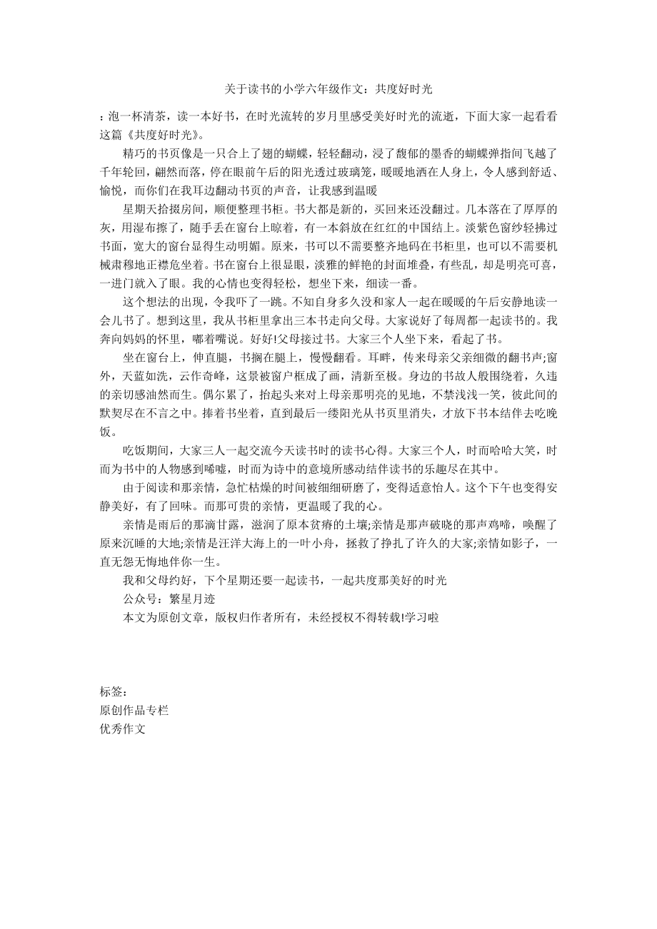 关于读书的小学六年级作文：共度好时光_第1页