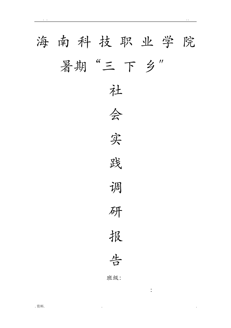 暑期三下乡社会实践调查研究报告_第1页