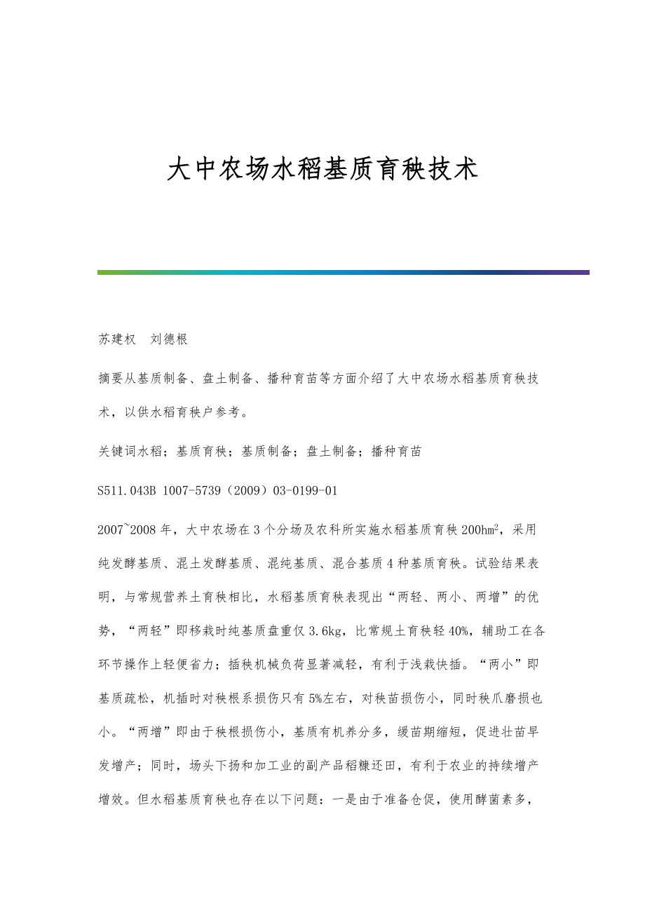 大中农场水稻基质育秧技术_第1页