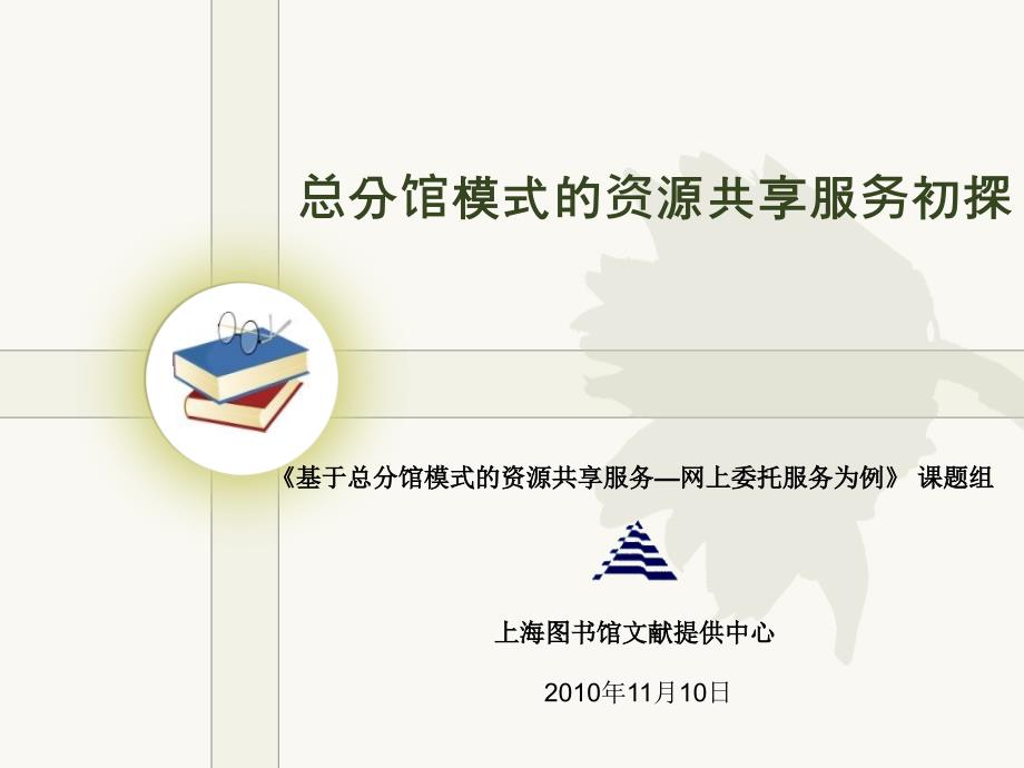 总分馆模式的资源共享服务初探88讲解材料_第1页