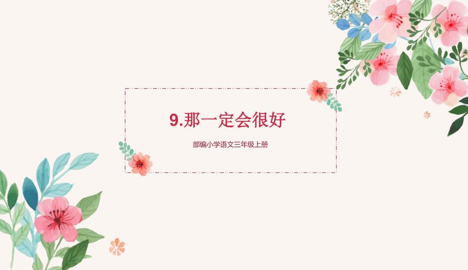 部编版三年级语文上册完整版课件（含课后题答案解析）9那一定会很好_第1页