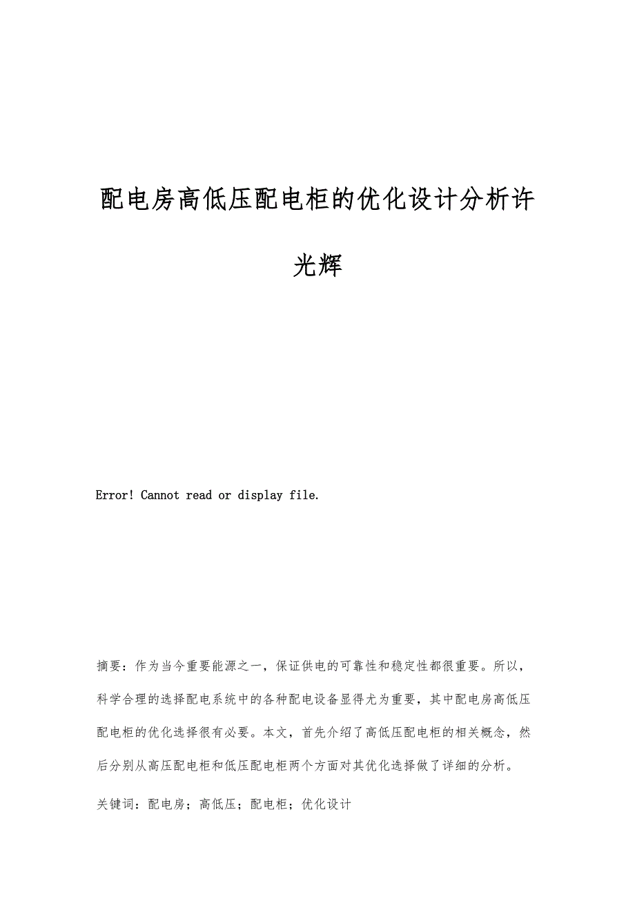 配电房高低压配电柜的优化设计分析许光辉_第1页