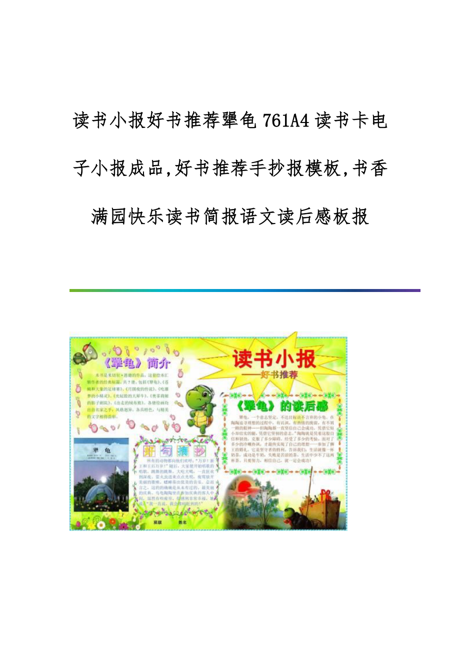 读书小报好书推荐犟龟761A4读书卡电子小报成品,好书推荐手抄报模板,书香满园快乐读书简报语文读后感板报_第1页
