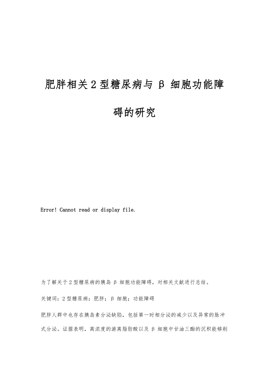 肥胖相关2型糖尿病与β细胞功能障碍的研究_第1页
