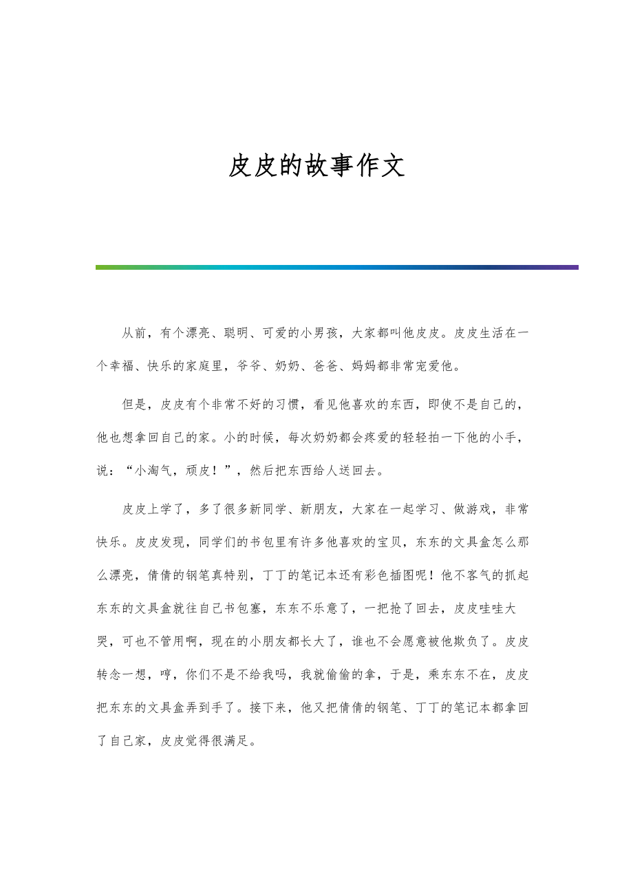 皮皮的故事作文_第1页