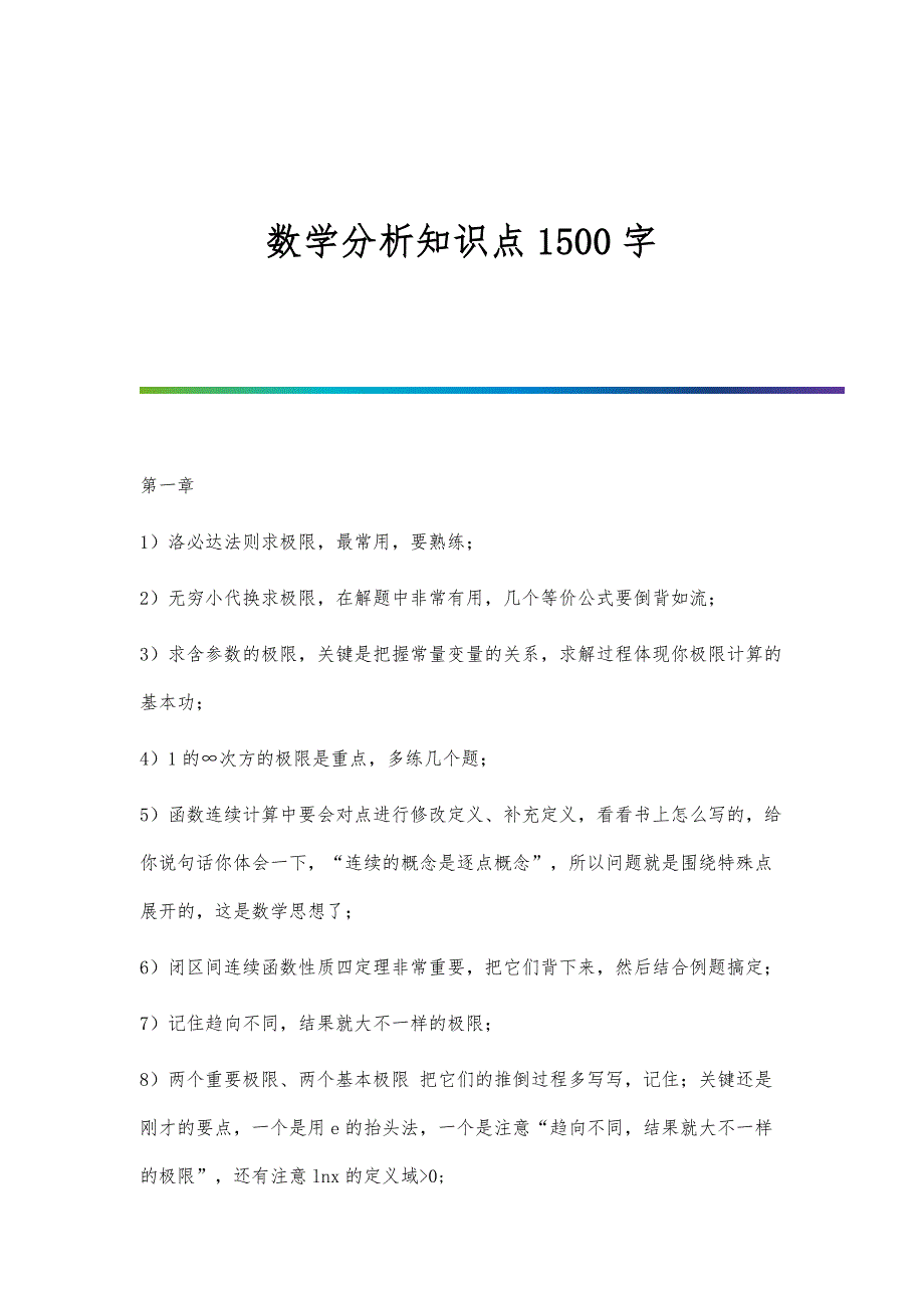 数学分析知识点1500字_第1页