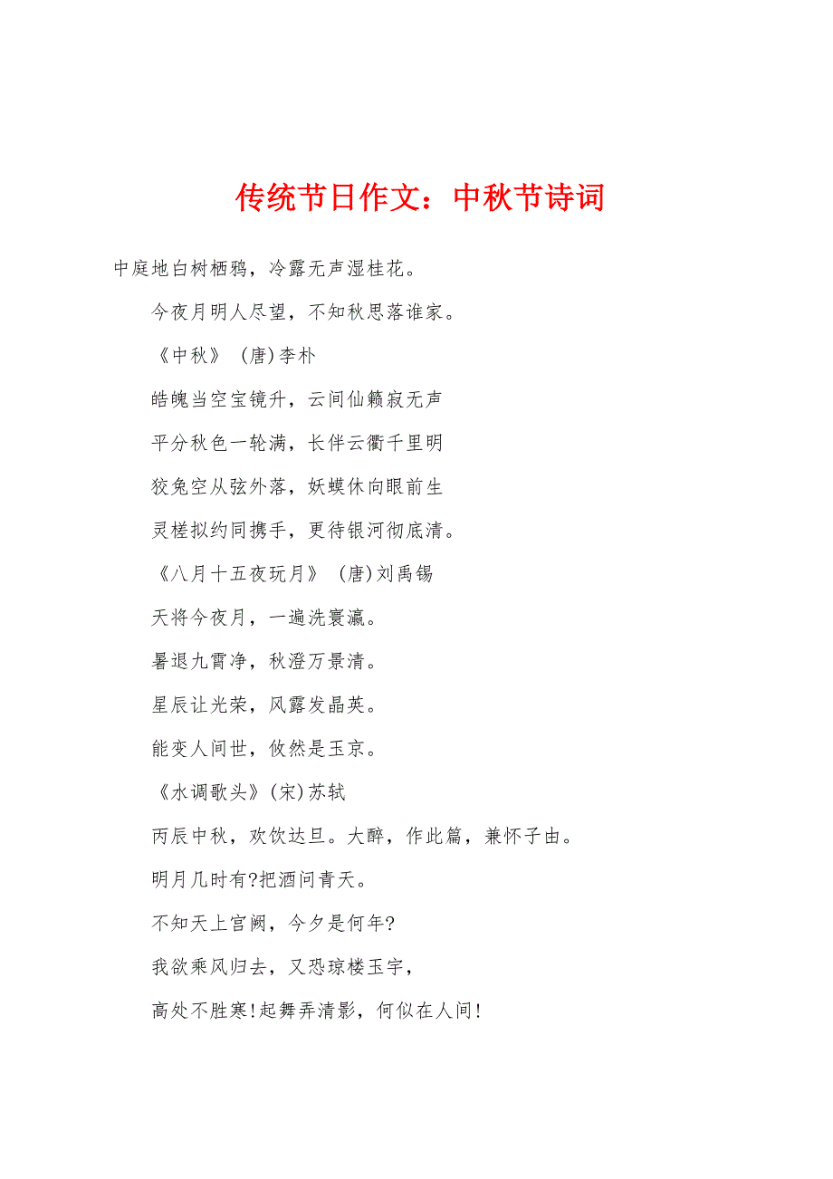 传统节日作文中秋节诗词_第1页