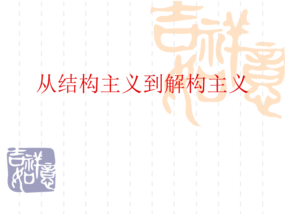 从结构主义到解构主义3教学教案_第1页