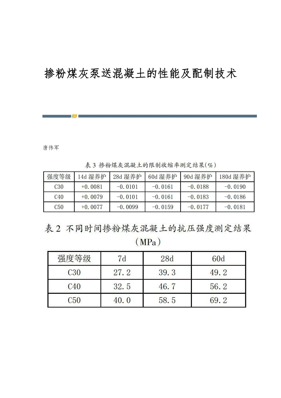 掺粉煤灰泵送混凝土的性能及配制技术_第1页