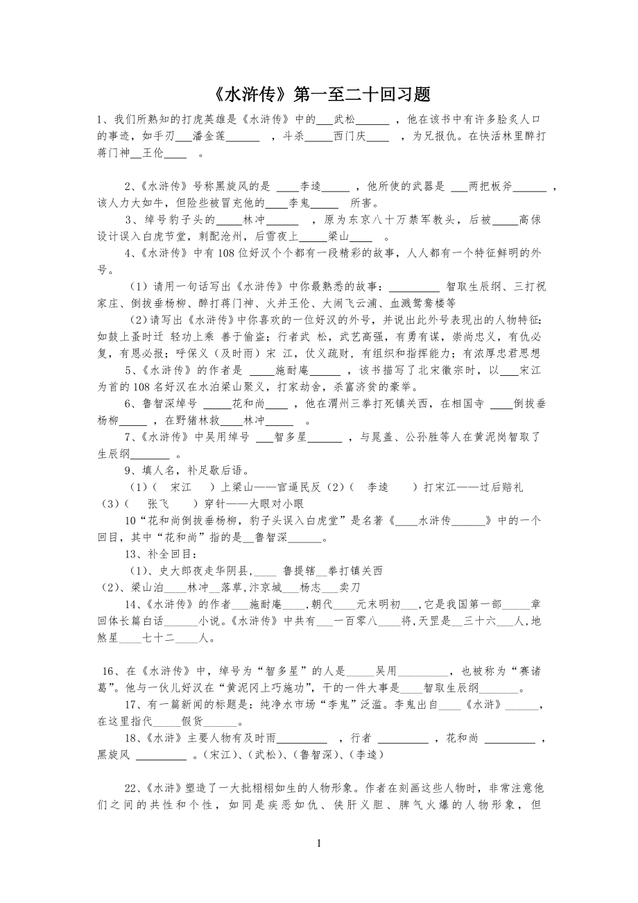 1-20回水浒习习题_第1页