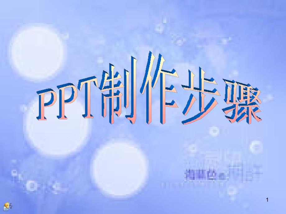 PPT制作步骤[共29页]_第1页