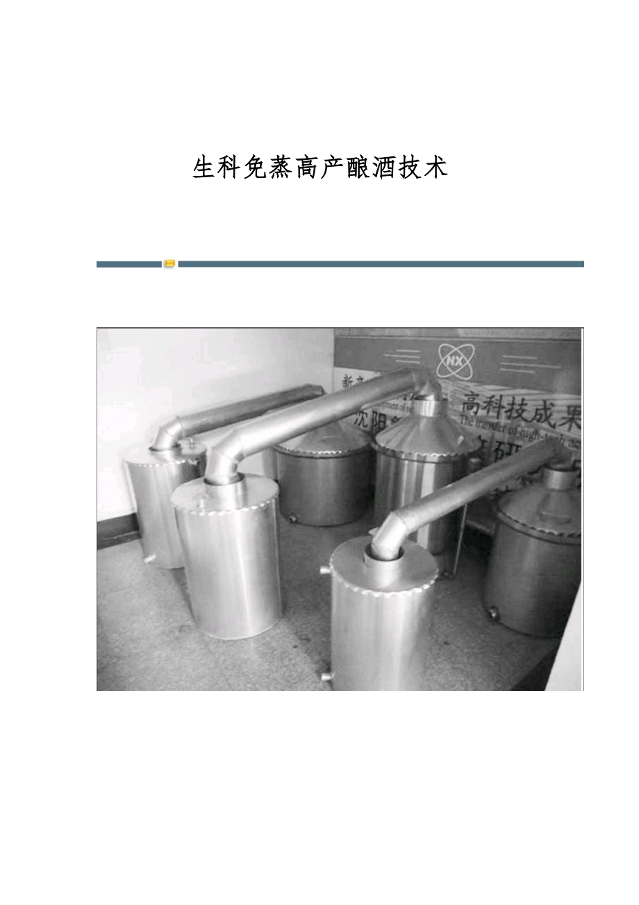 生科免蒸高产酿酒技术_第1页