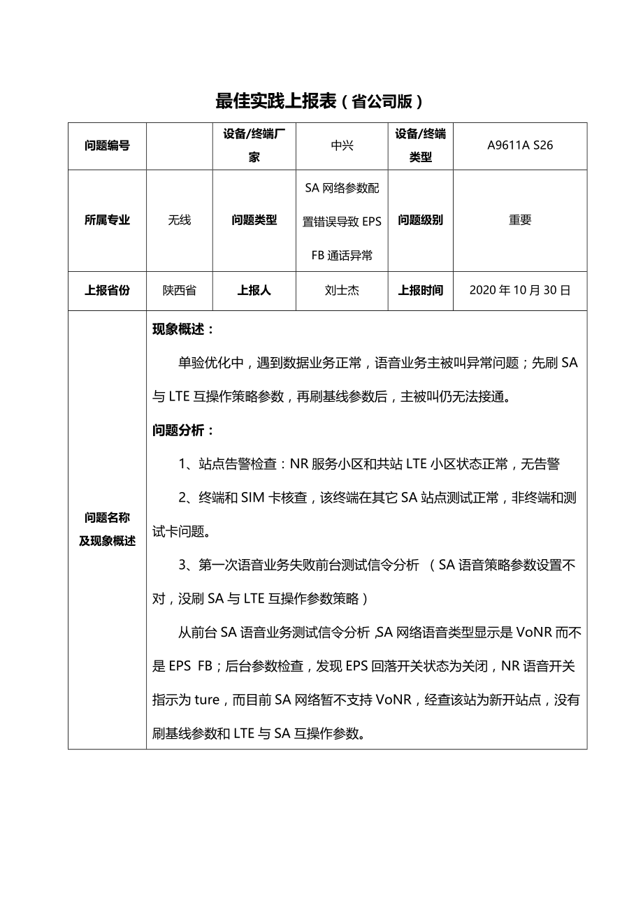 SA网络参数配置错误导致EPSFB通话异常_第1页