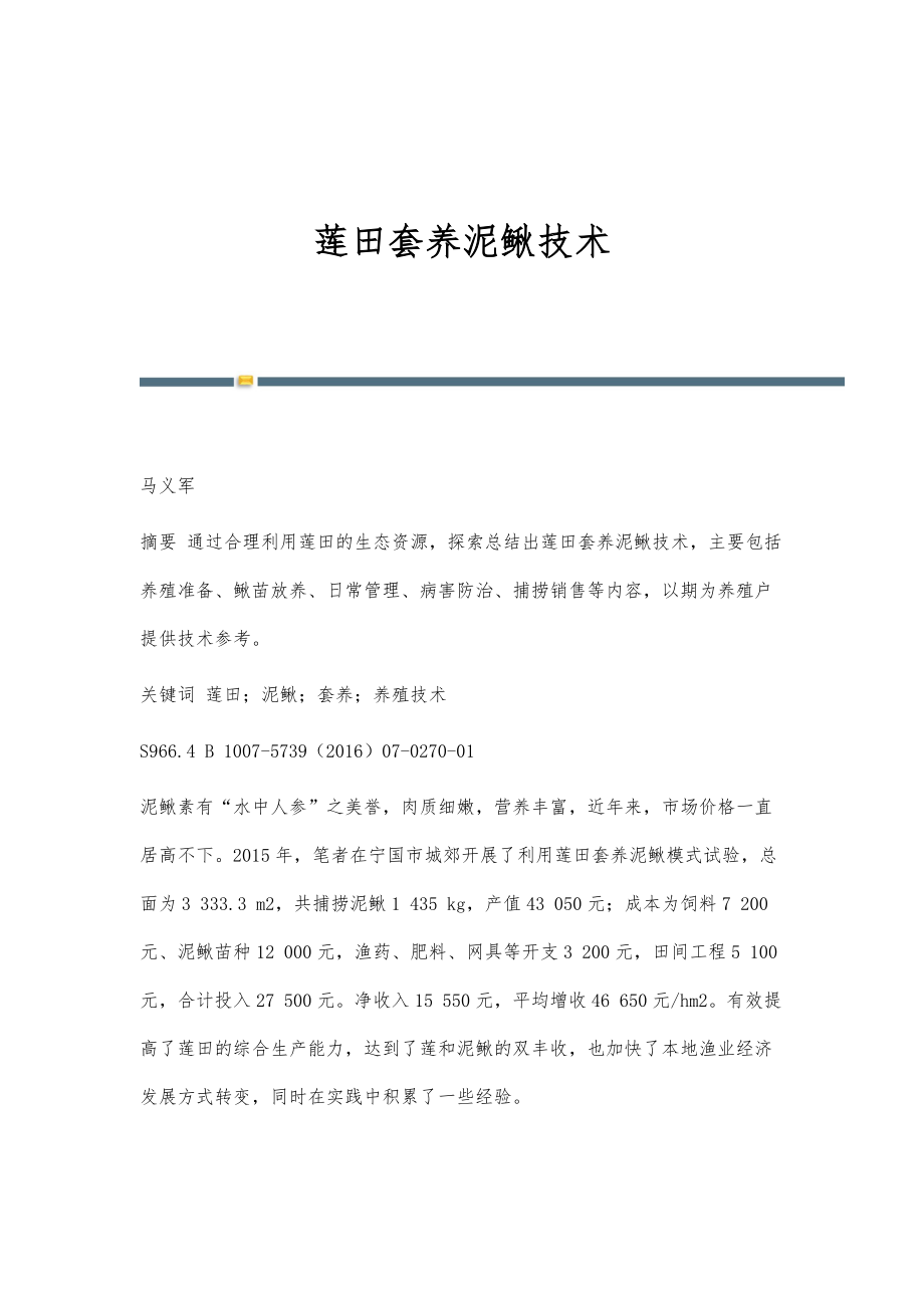 莲田套养泥鳅技术_第1页