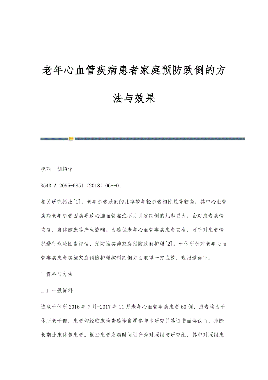老年心血管疾病患者家庭预防跌倒的方法与效果_第1页