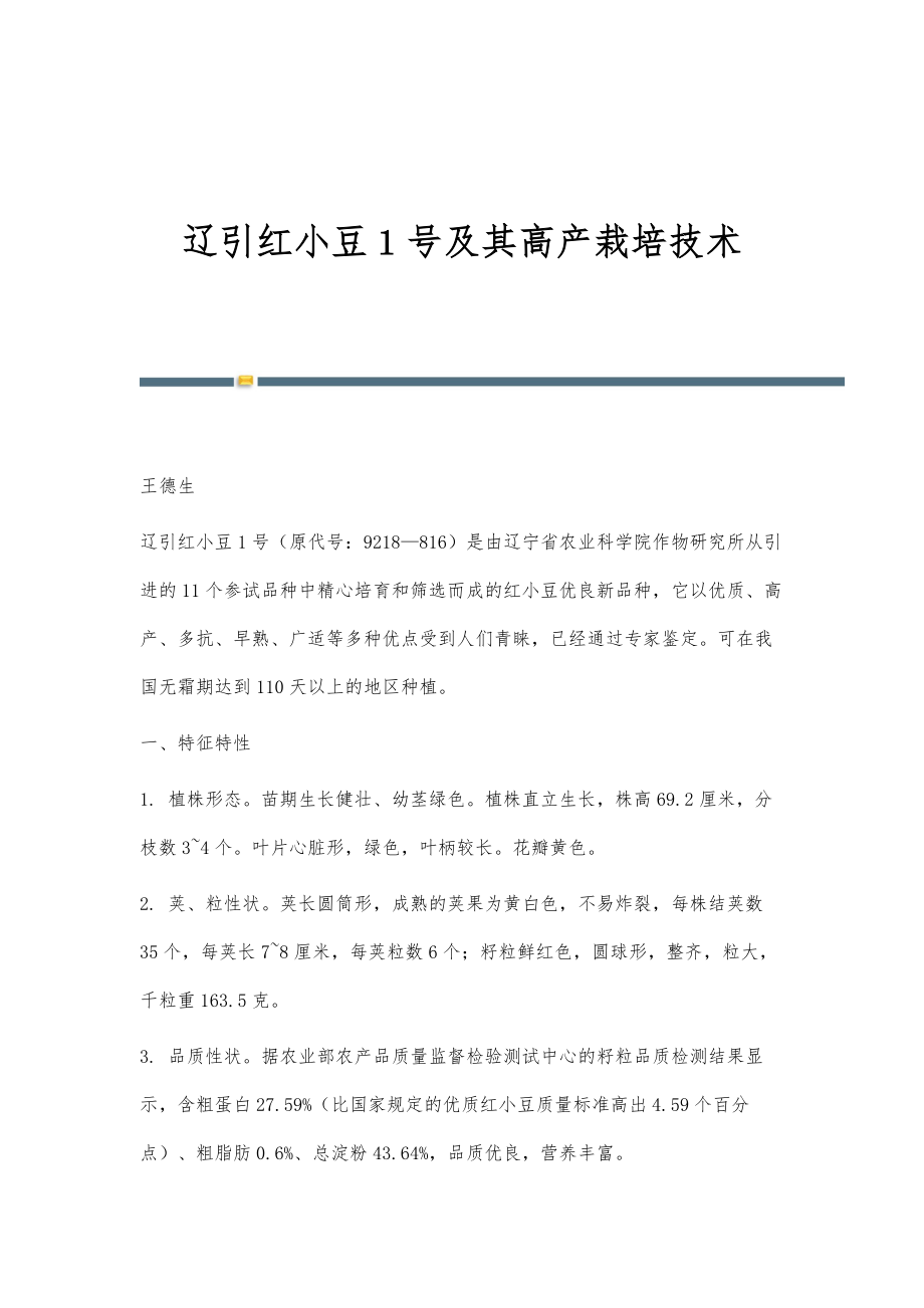 辽引红小豆１号及其高产栽培技术_第1页