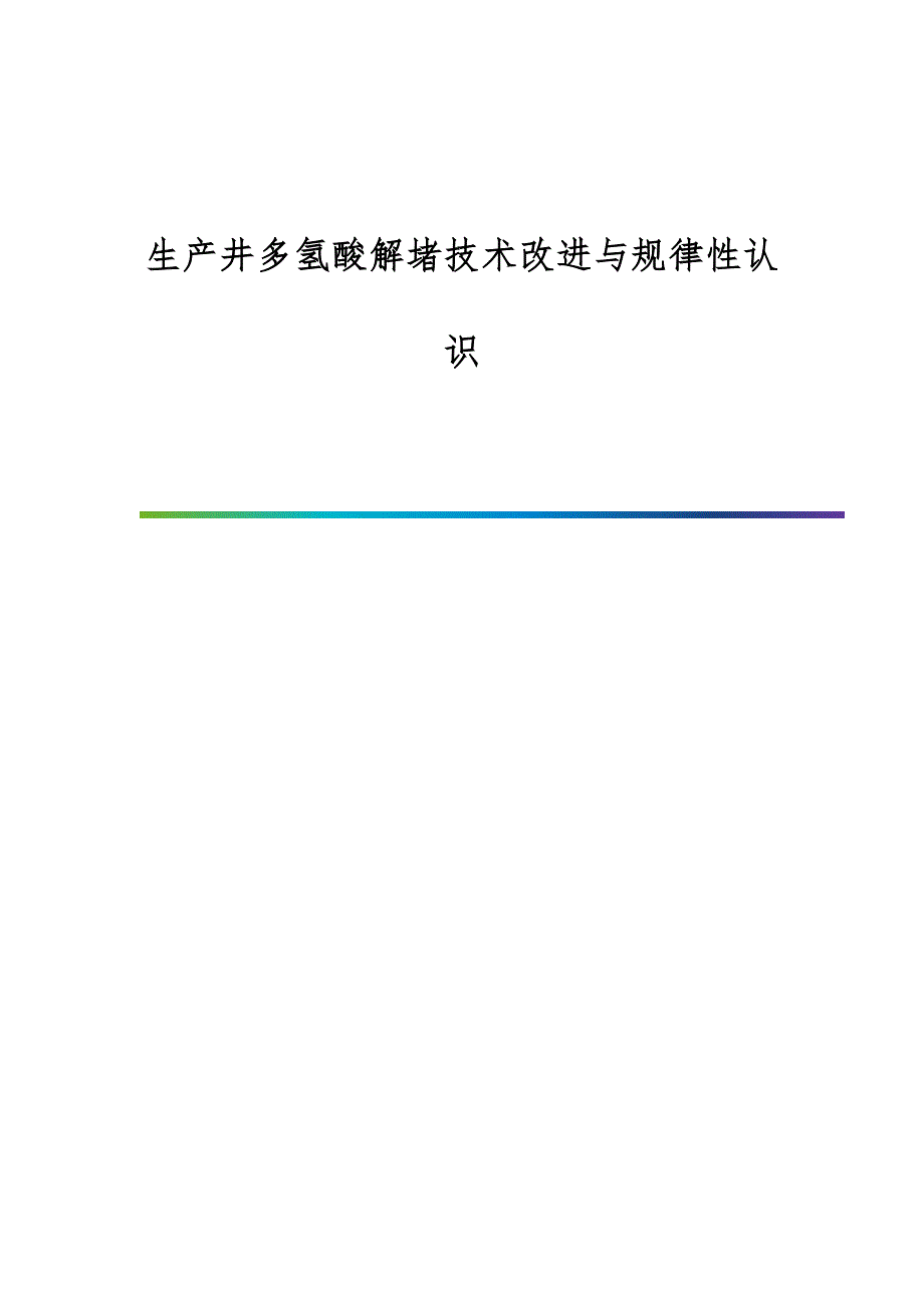 生产井多氢酸解堵技术改进与规律性认识_第1页