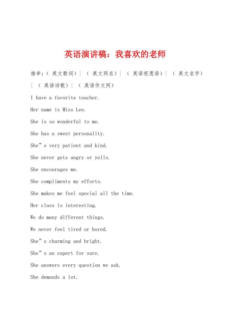 英语演讲稿：我喜欢的老师_第1页