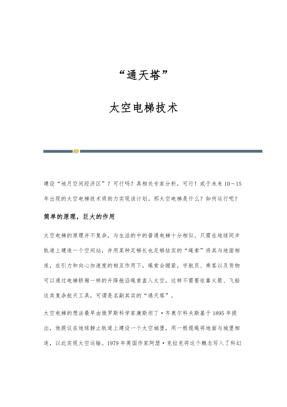 通天塔--太空电梯技术_第1页