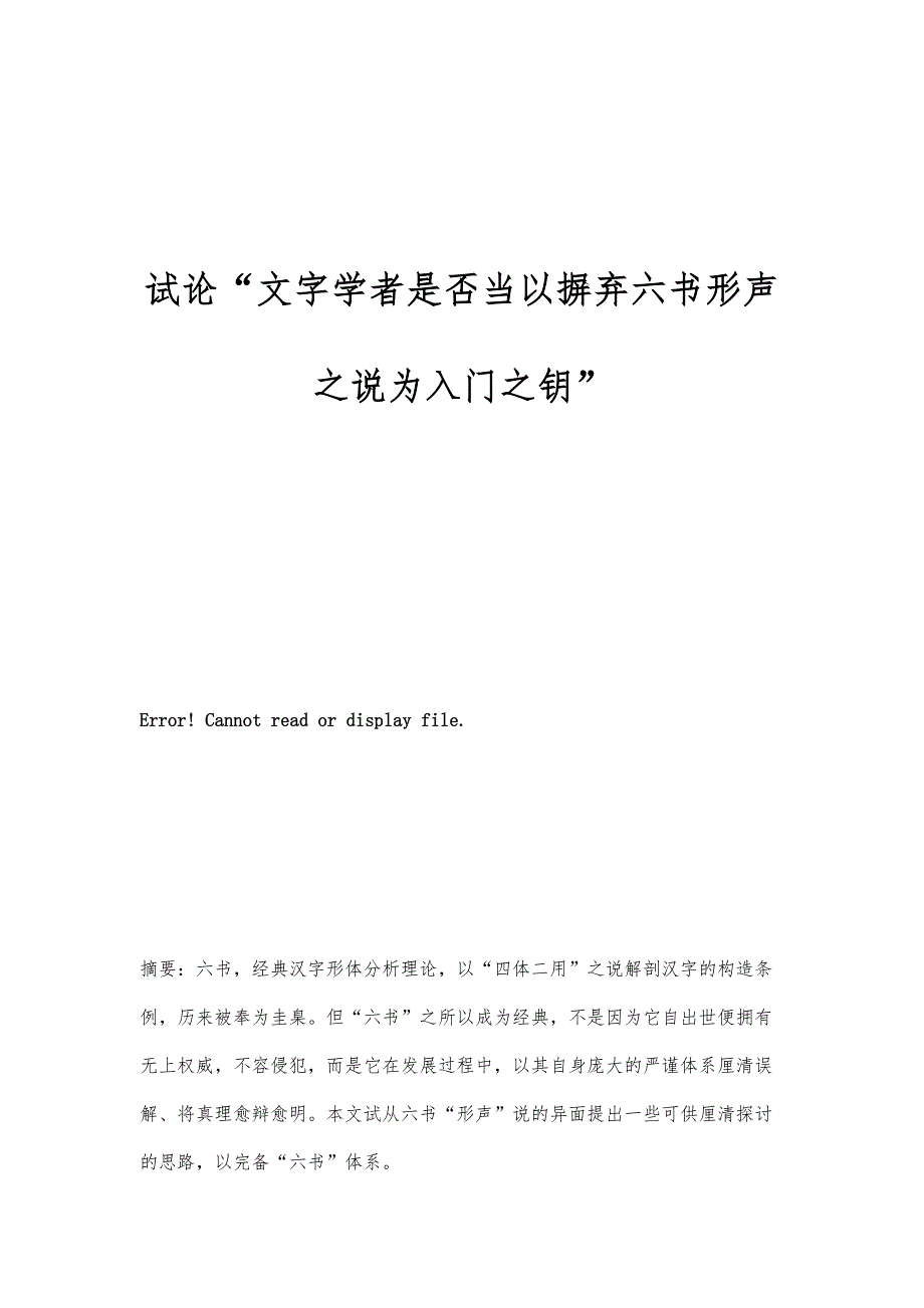 试论文字学者是否当以摒弃六书形声之说为入门之钥_第1页