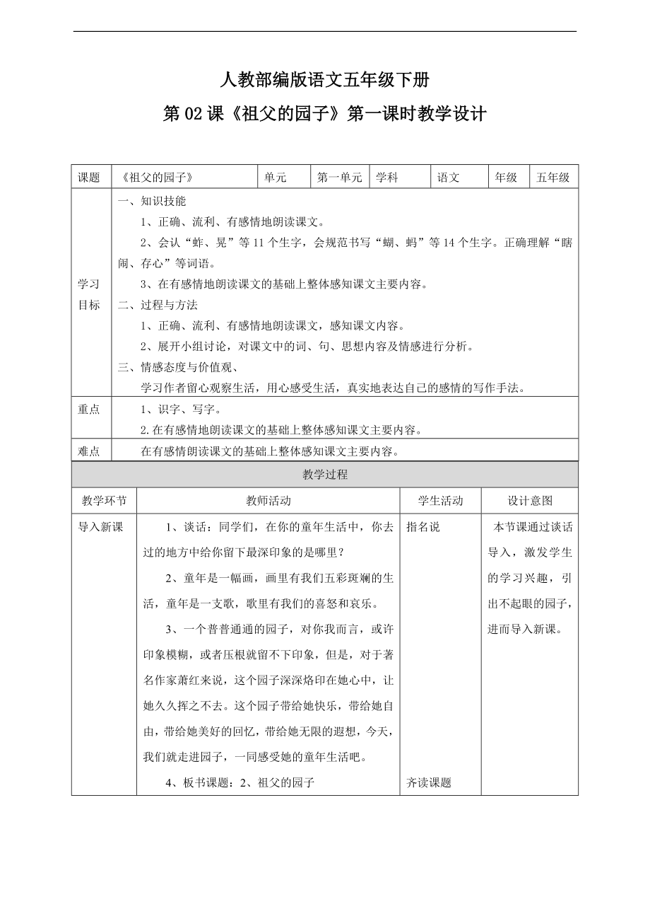 小学语文人教部编版五年级下册《第一单元祖父的园子第一课时》教案_第1页
