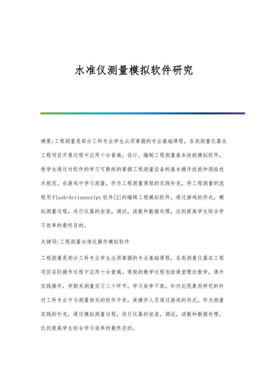 水准仪测量模拟软件研究_第1页