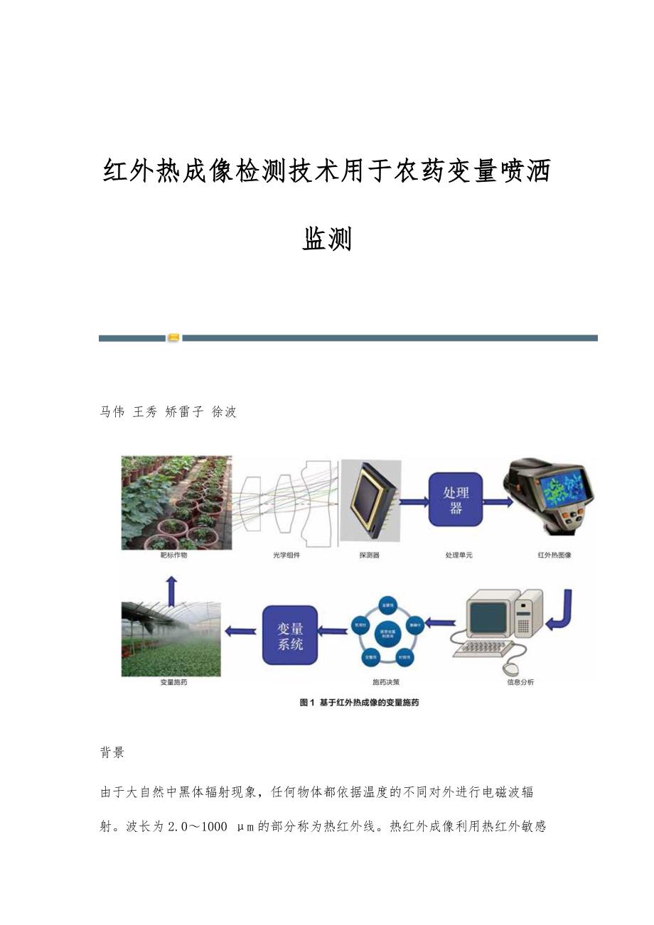 红外热成像检测技术用于农药变量喷洒监测_第1页