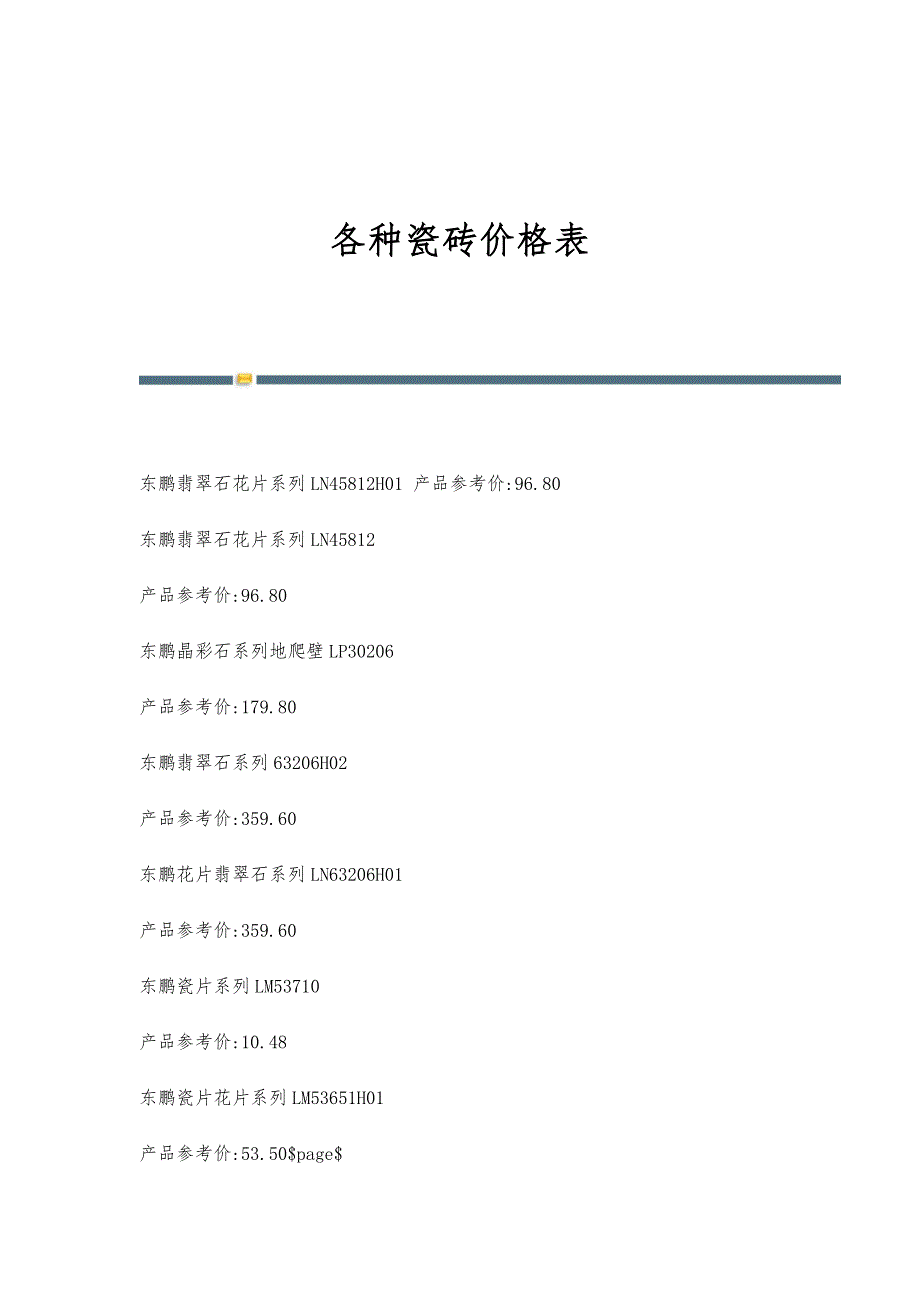 各种瓷砖价格表_第1页