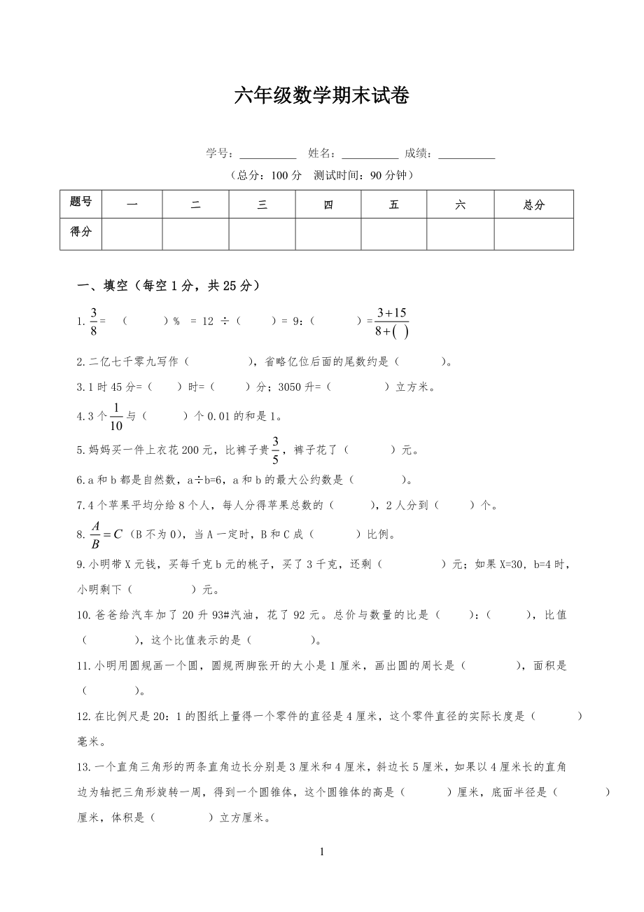小学六年级第二学期期末数学试卷、答案_第1页