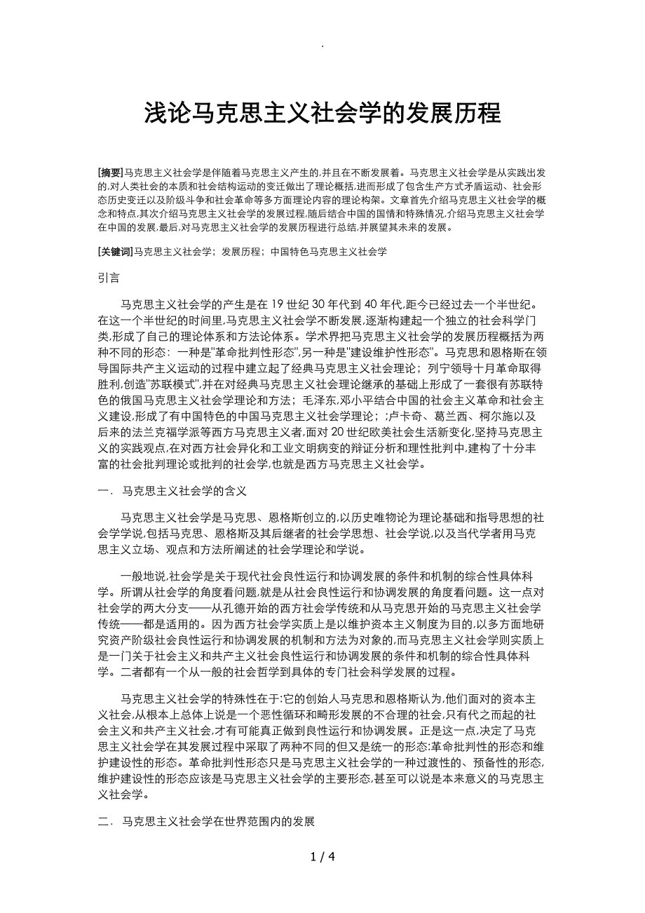 浅析我国马克思主义社会学的发展历程_第1页