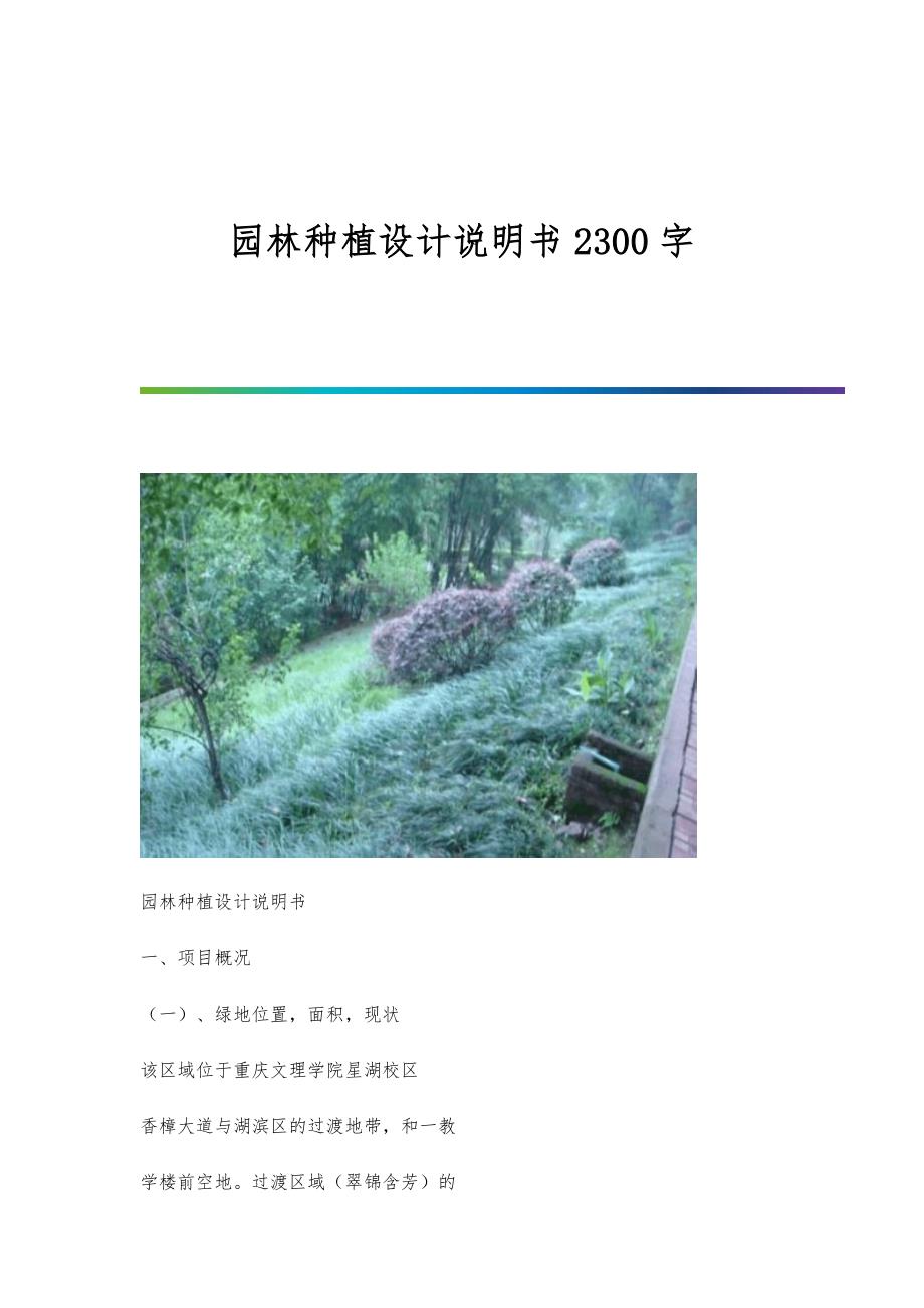 园林种植设计说明书2300字_第1页