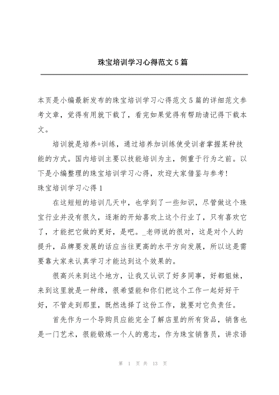 珠宝培训学习心得范文5篇_第1页