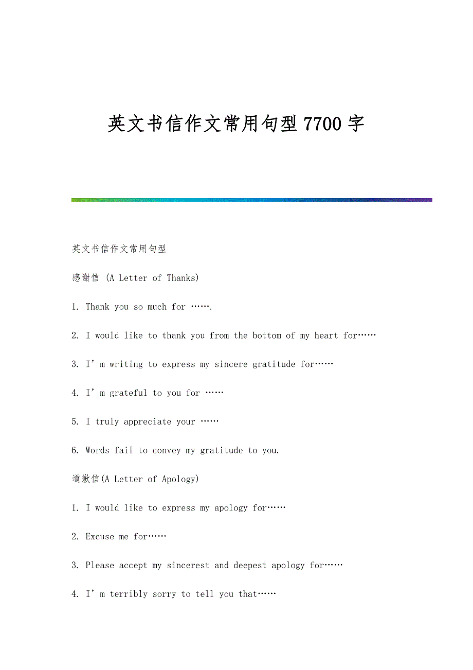 英文书信作文常用句型7700字_第1页