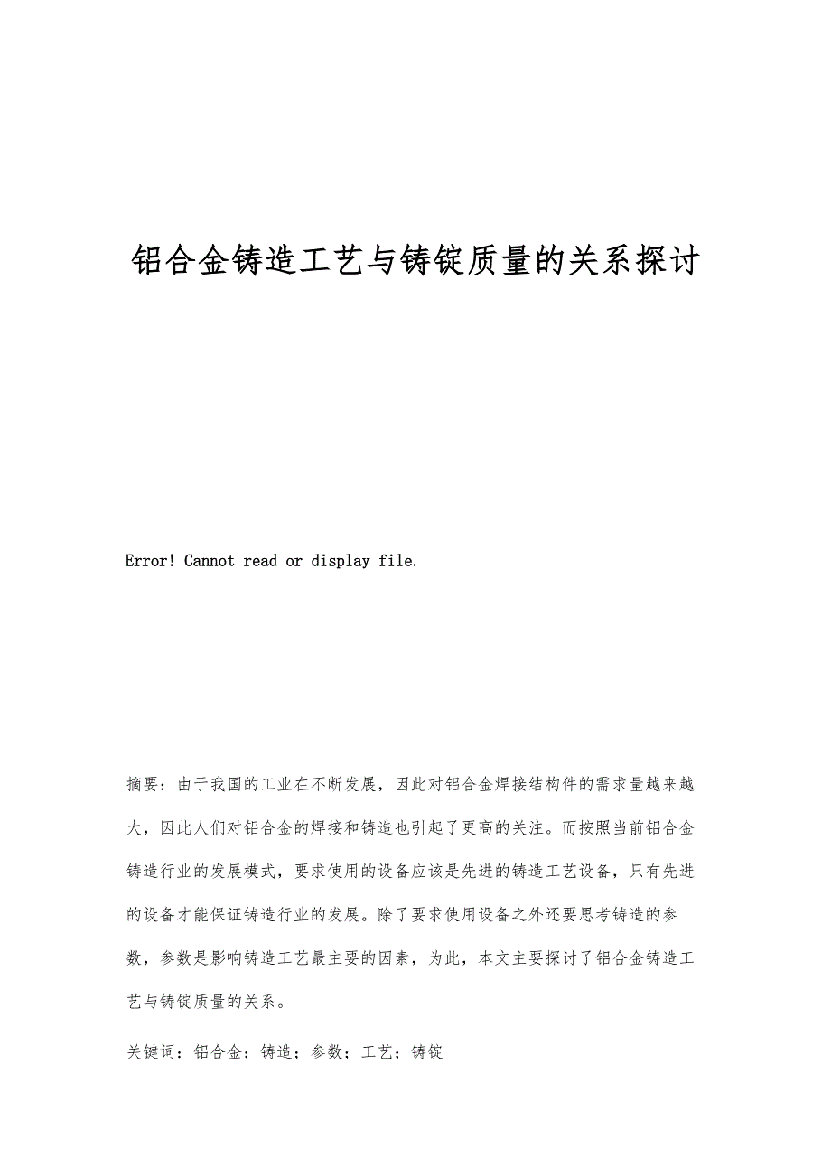 铝合金铸造工艺与铸锭质量的关系探讨_第1页