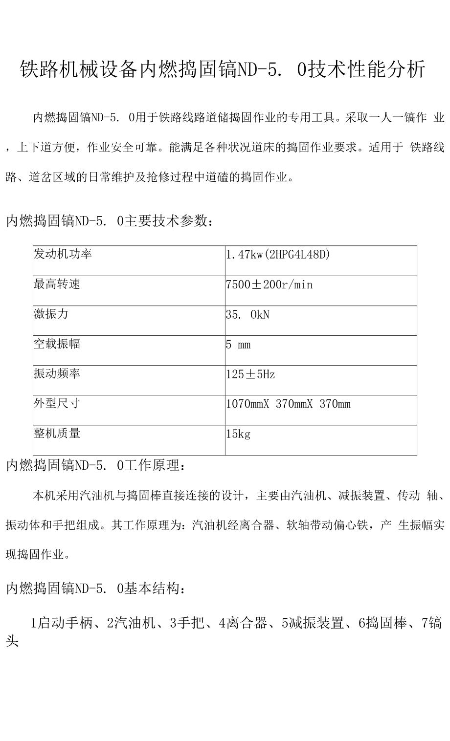 铁路机械设备内燃捣固镐ND-5.0技术性能分析_第1页