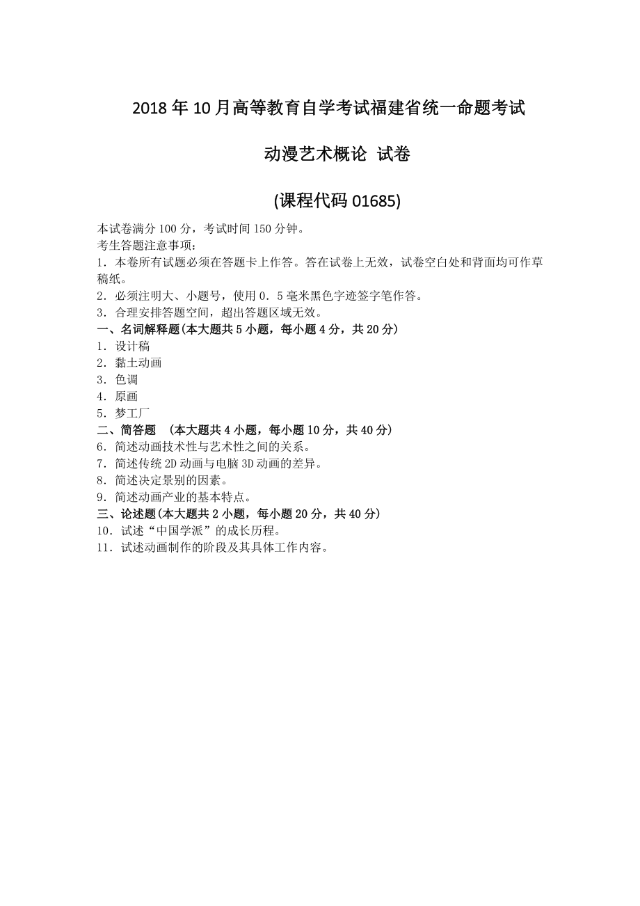 福建省2018年10月自考01685动漫艺术概论试题及答案含评分标准_第1页