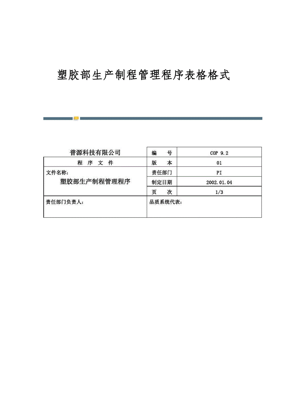 塑胶部生产制程管理程序表格格式-第1篇_第1页