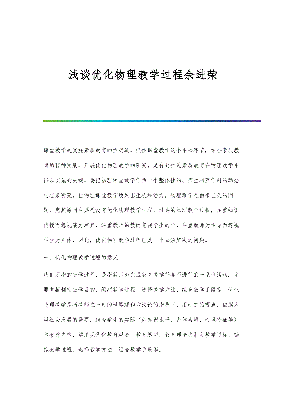 浅谈优化物理教学过程余进荣_第1页