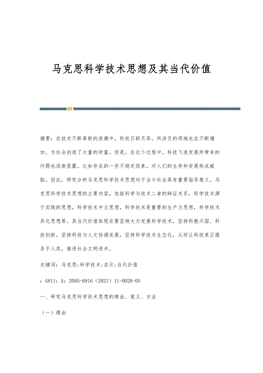 马克思科学技术思想及其当代价值_第1页