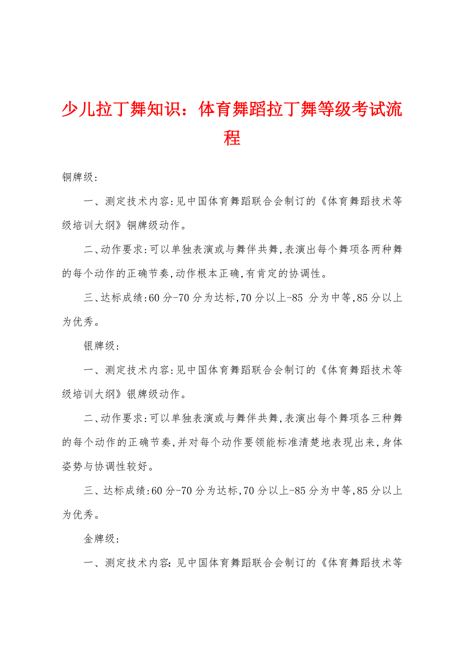 少儿拉丁舞知识体育舞蹈拉丁舞等级考试流程_第1页