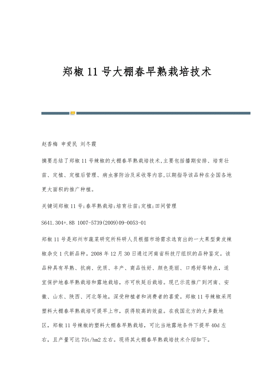郑椒11号大棚春早熟栽培技术_第1页