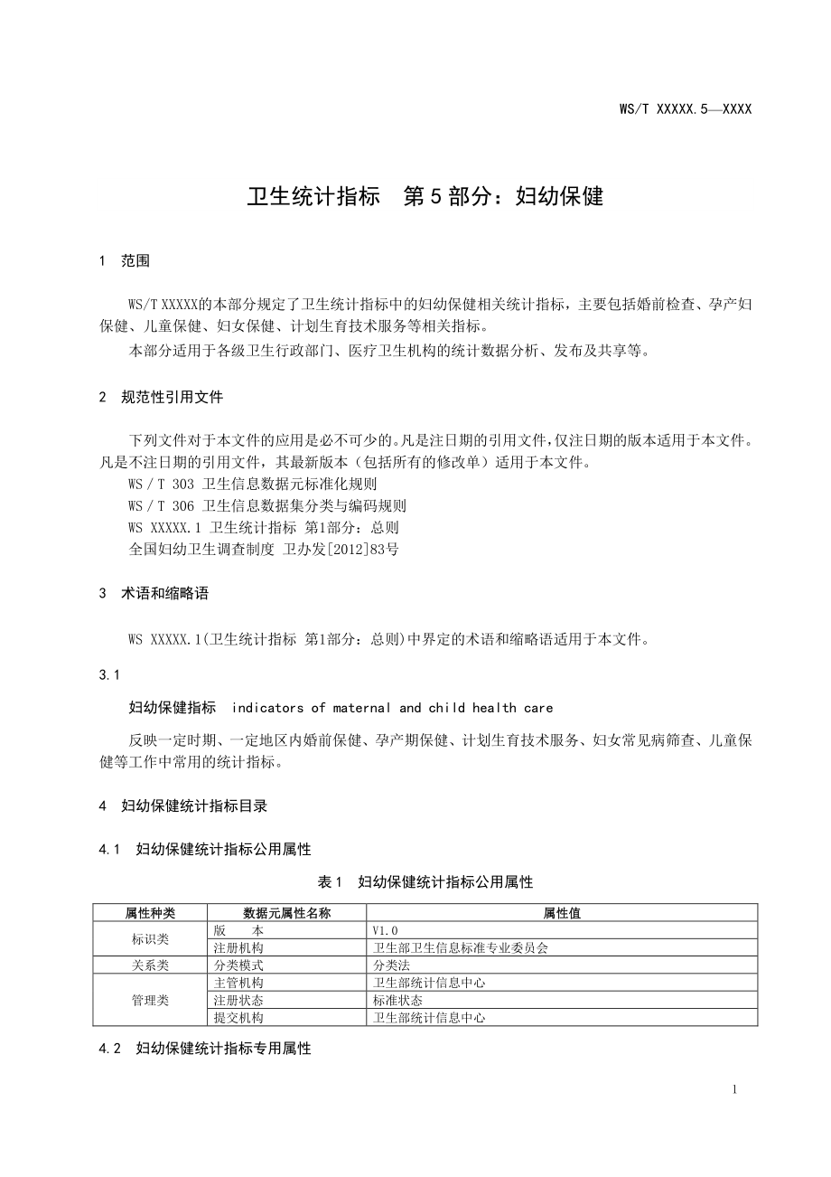 卫生统计指标：妇幼保健_第1页