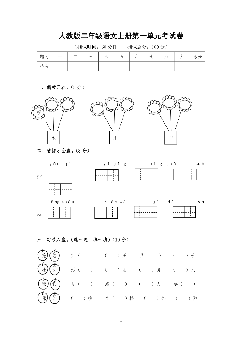 人教版小学二年级语文上册第一单元考试卷_第1页