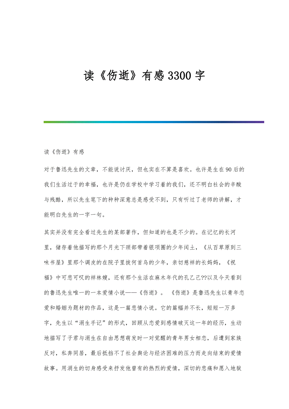 读《伤逝》有感3300字_第1页