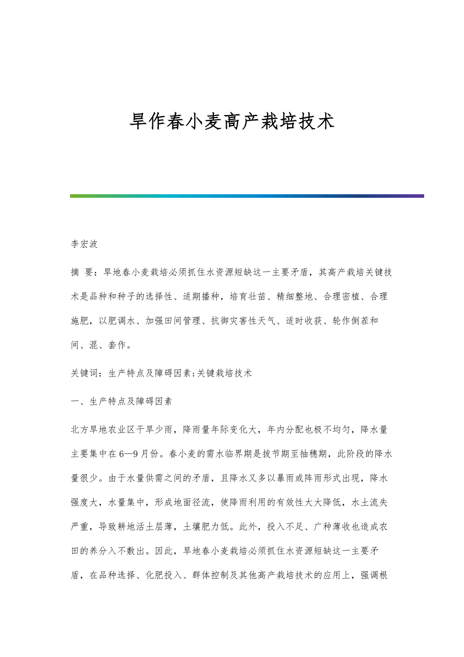 旱作春小麦高产栽培技术_第1页